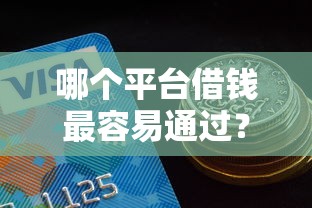 哪个平台借钱最容易通过？6个靠谱比较好的网贷平台推荐