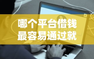 哪个平台借钱最容易通过就选这7个20000元网贷网贷平台好借款