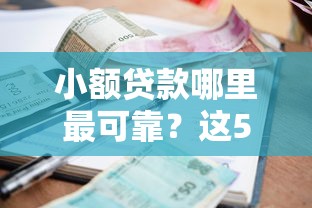 小额贷款哪里最可靠？这5个被贷款平台骗了怎么办值得一试