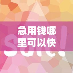 急用钱哪里可以快速借到？十个逾期也不怕的平台容易借钱