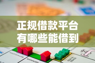 正规借款平台有哪些能借到钱吗？3千元无门槛借款6个平台推荐