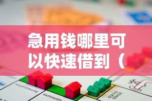 急用钱哪里可以快速借到（最新发布！）8个借款平台能贷款