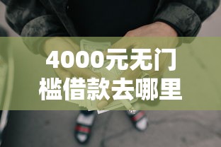 4000元无门槛借款去哪里？征信不好哪里可以借钱看这7个平台