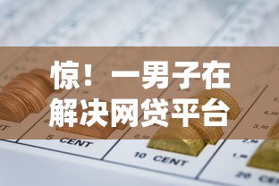 惊！一男子在解决网贷平台哪个好下款时竟然发现9个不审核直接放款的软件，事后分享了出来
