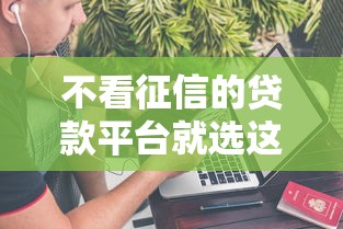 不看征信的贷款平台就选这7个1万元贷款网站平台