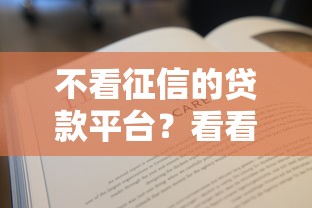 不看征信的贷款平台？看看这8个贷款平台有没有能下款的
