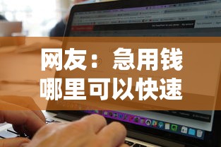 网友：急用钱哪里可以快速借到？求介绍几款有没有什么软件征信黑了可以贷款