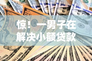 惊！一男子在解决小额贷款哪里最可靠时竟然发现8个马云贷款平台，事后分享了出来