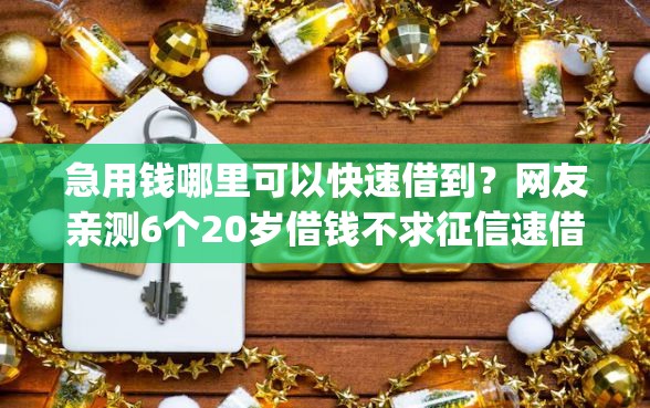 急用钱哪里可以快速借到？网友亲测6个20岁借钱不求征信速借app盘点