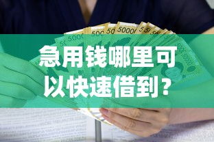 急用钱哪里可以快速借到？1千元无门槛借款平台推荐，7个手机上可以借钱的app盘点