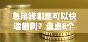 急用钱哪里可以快速借到？盘点8个不看负债的网贷口子给你参考