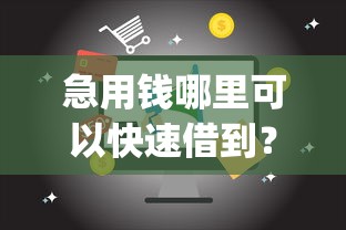 急用钱哪里可以快速借到？盘点5个门槛低易下款app给你参考