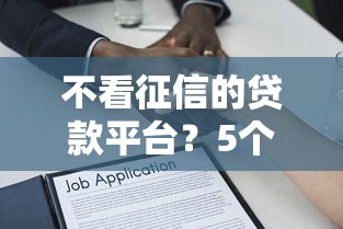 不看征信的贷款平台？5个靠谱网贷借款平台好推荐