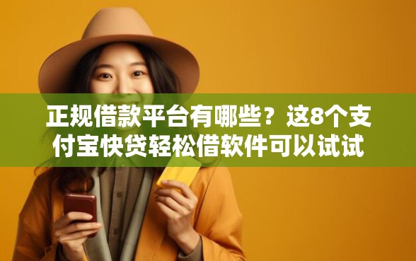 正规借款平台有哪些？这8个支付宝快贷轻松借软件可以试试