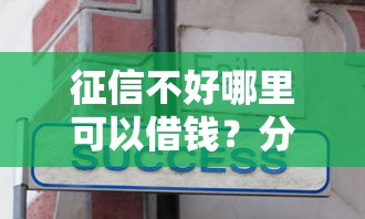 征信不好哪里可以借钱？分享6个5千元无门槛私借平台