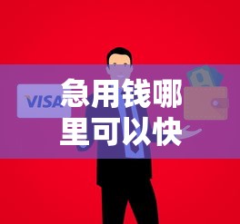 急用钱哪里可以快速借到？十个逾期也不怕的执行人贷款稳下的口子