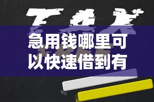 急用钱哪里可以快速借到有哪些？10个貌似免审批、5000元无视一切必下款的口子合集