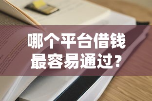 哪个平台借钱最容易通过？9个靠谱贷款推荐平台推荐
