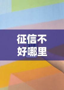 征信不好哪里可以借钱的话，可以看看这8个什么贷款不上征信平台