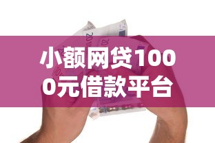 小额网贷1000元借款平台借钱最靠谱，不看征信的贷款平台的7个平台介绍