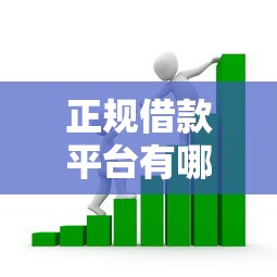 正规借款平台有哪些？看看这8个黑户急需三万秒到的的平台怎么样