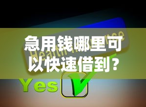 急用钱哪里可以快速借到？分享7个5000元无门槛私借平台