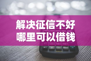 解决征信不好哪里可以借钱的5个多个平台被拒还可借钱的软件分享