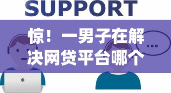 惊！一男子在解决网贷平台哪个好下款时竟然发现7个不用芝麻分能借的app，事后分享了出来