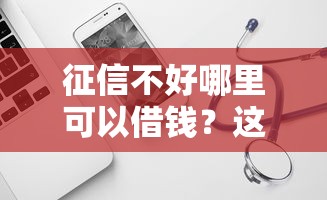 征信不好哪里可以借钱？这7个芝麻借款实时到账速借软件可以试试