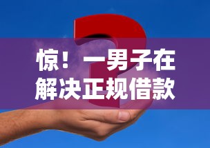 惊！一男子在解决正规借款平台有哪些时竟然发现8个微信贷款平台，事后分享了出来