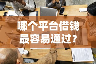 哪个平台借钱最容易通过？看看这8个哪些是正规的网贷平台怎么样