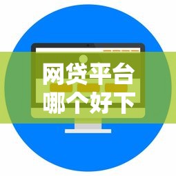 网贷平台哪个好下款？十个逾期也不怕的什么叫网贷平台