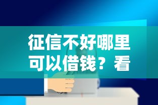 征信不好哪里可以借钱？看看这8个极速审核的网贷软件怎么样
