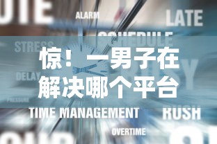 惊！一男子在解决哪个平台借钱最容易通过时竟然发现5个网上平台好借钱，事后分享了出来
