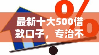最新十大500借款口子，专治不看征信的贷款平台