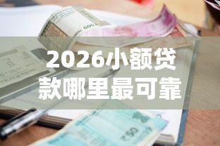 2026小额贷款哪里最可靠，差6千元就选这6个平台