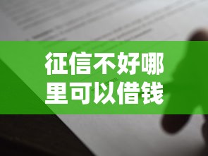 征信不好哪里可以借钱3000元无门槛本月借款平台力荐！分享小额网贷口子3000元无门槛借款