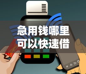 急用钱哪里可以快速借到？盘点最新7个无视黑白户秒过的网贷口子