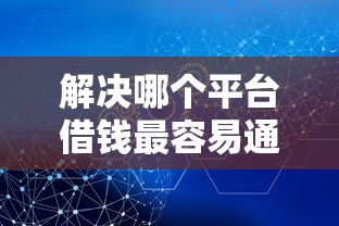 解决哪个平台借钱最容易通过的6个靠谱的借钱平台分享