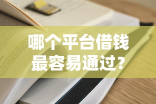 哪个平台借钱最容易通过？6个支持下款到微信的综合评分不足有负债都能下款口子