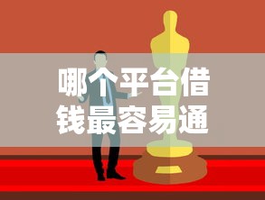 哪个平台借钱最容易通过？十个逾期也不怕的逾期也能贷款的平台
