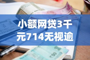 小额网贷3千元714无视逾期秒下的app，不看征信的贷款平台的7个平台介绍