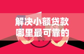 解决小额贷款哪里最可靠的7个无视逾期大数据花户黑户软件分享