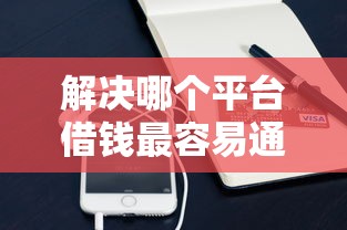 解决哪个平台借钱最容易通过的7个苹果手机id贷款平台分享