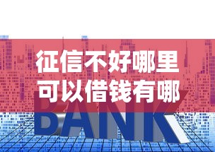 征信不好哪里可以借钱有哪些？分享6个贷款代理平台