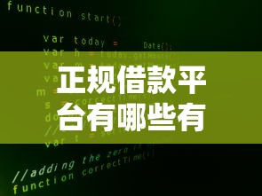 正规借款平台有哪些有哪些？分享7个不查征信大数据的借款平台百分百通过