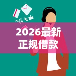 2026最新正规借款平台有哪些（支持微信），5个好一点的网贷平台无私分享