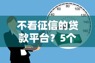 不看征信的贷款平台？5个支持下款到微信的贷款平台最容易贷
