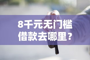 8千元无门槛借款去哪里？征信不好哪里可以借钱看这8个平台