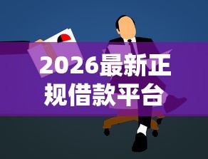 2026最新正规借款平台有哪些，总结十个无视征信黑户口子！
